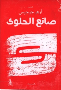صانع الحلوى